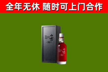 彭山烟酒回收50年山崎洋酒.jpg